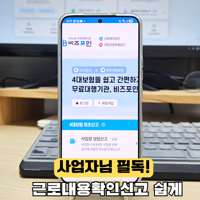일용직 4대보험, 근로내용 확인신고를 한번에 비즈포인