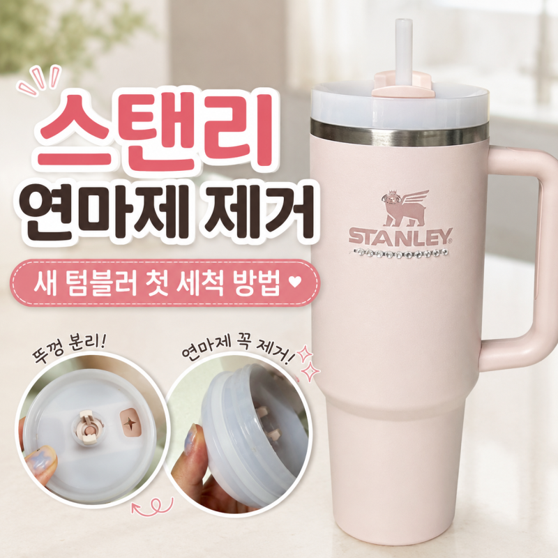 스탠리 연마제 제거 방법, 새 텀블러 첫 세척 순서 정리