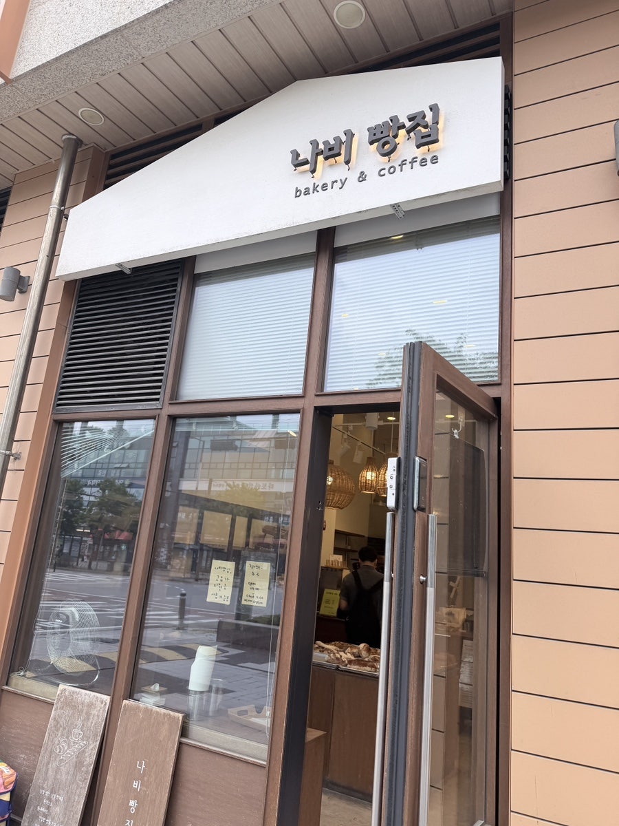 나비빵집 사진 1
