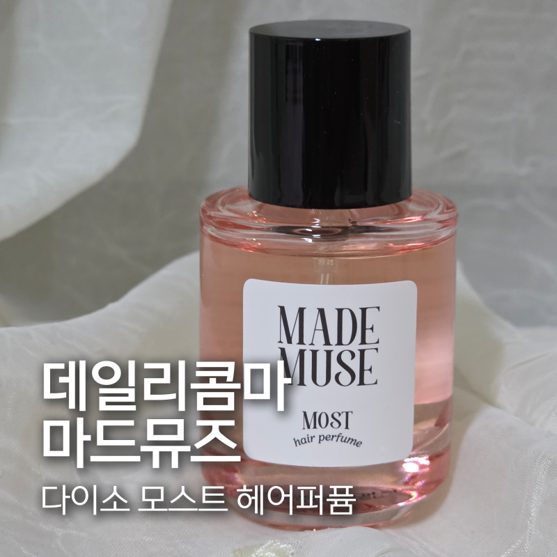 다이소 데일리콤마 모스트 헤어퍼퓸 마드뮤즈 실제사용후기