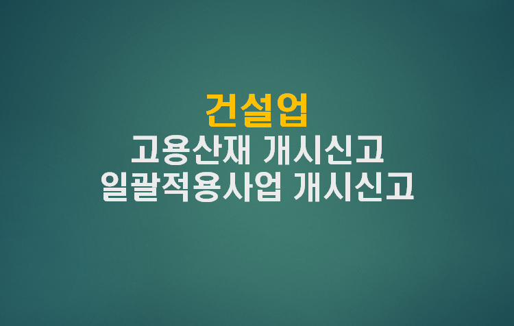 건설업 고용산재 개시신고 / 고용산재 가입증명원 발급