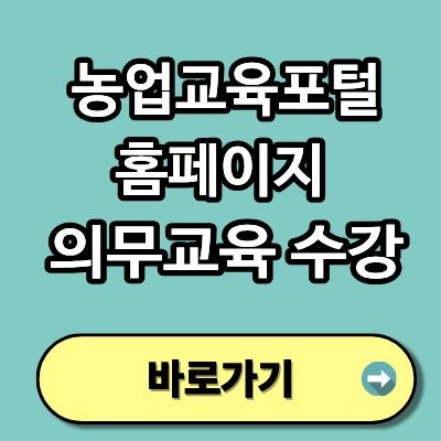농업교육포털 홈페이지 의무교육 수강 방법, 이것만 알면 시간 절약