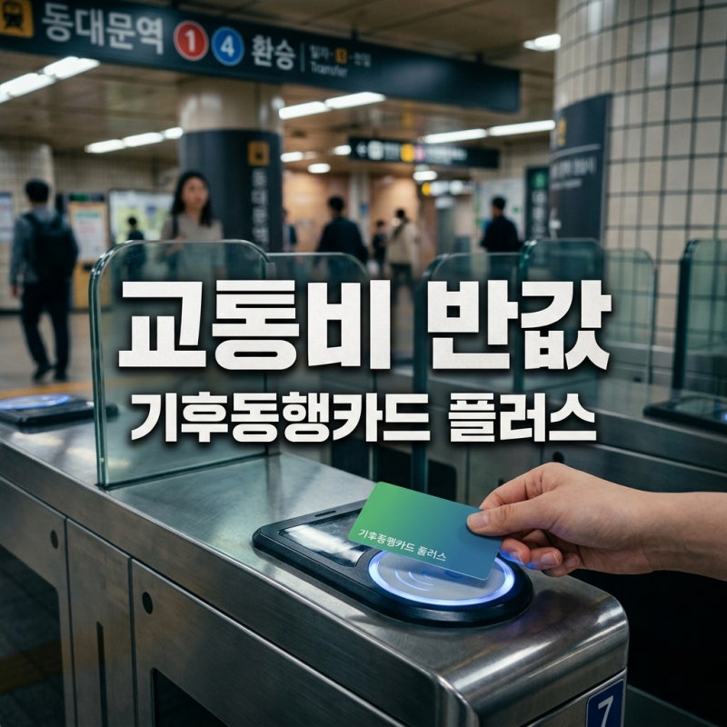기후동행카드 플러스 혜택 총정리! K패스 비교 및 교통비 절약법
