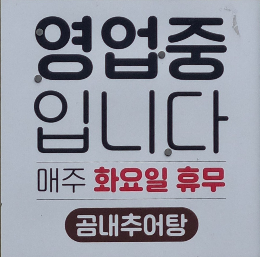 곰내추어탕 사진 2