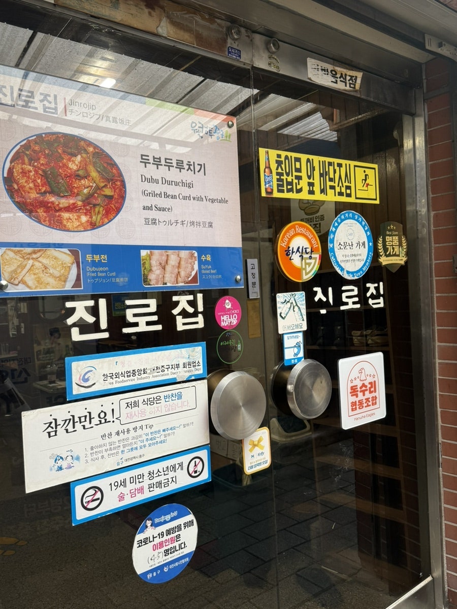 진로집 사진 4