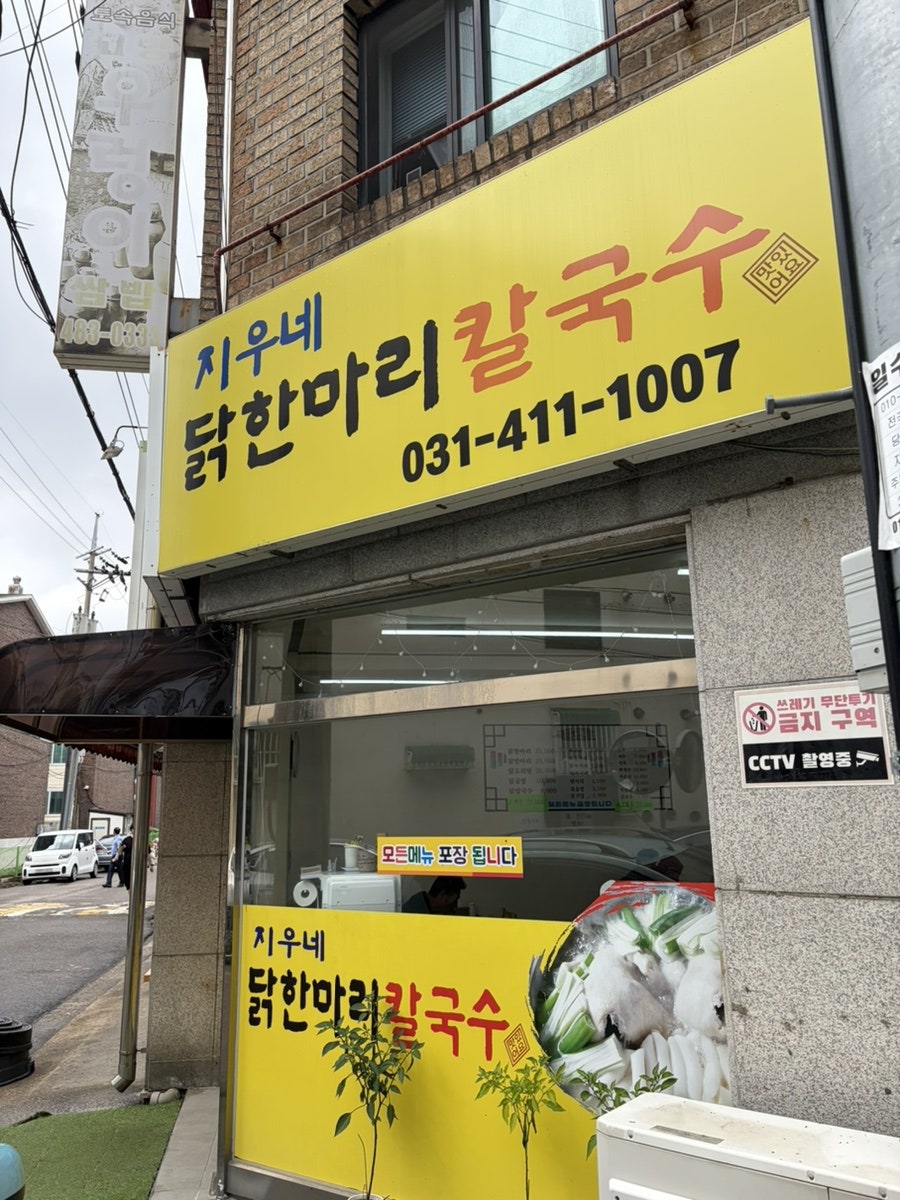 지우네닭한마리칼국수 사진 2