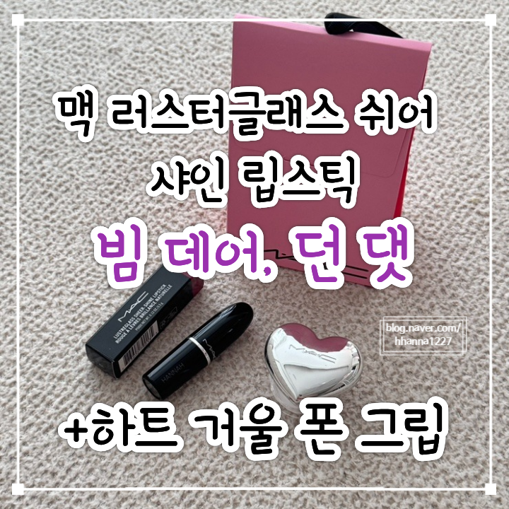 맥 러스터 글래스 쉬어 샤인 립스틱 / 빔 데어 던 댓 / 쿨톤 플럼 추천 / 맥 하트 거울 그립톡 /....