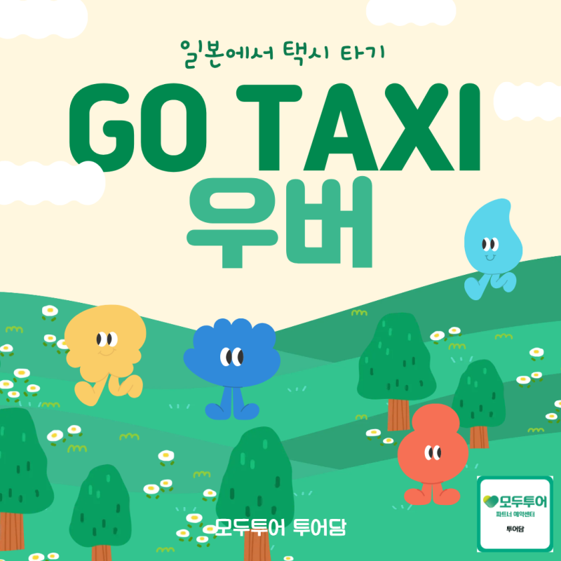 일본 여행, Uber보다 GO Taxi가 더 편한 이유! 현지인들이 많이 쓰는 택시 앱 #모두투어 @투어담