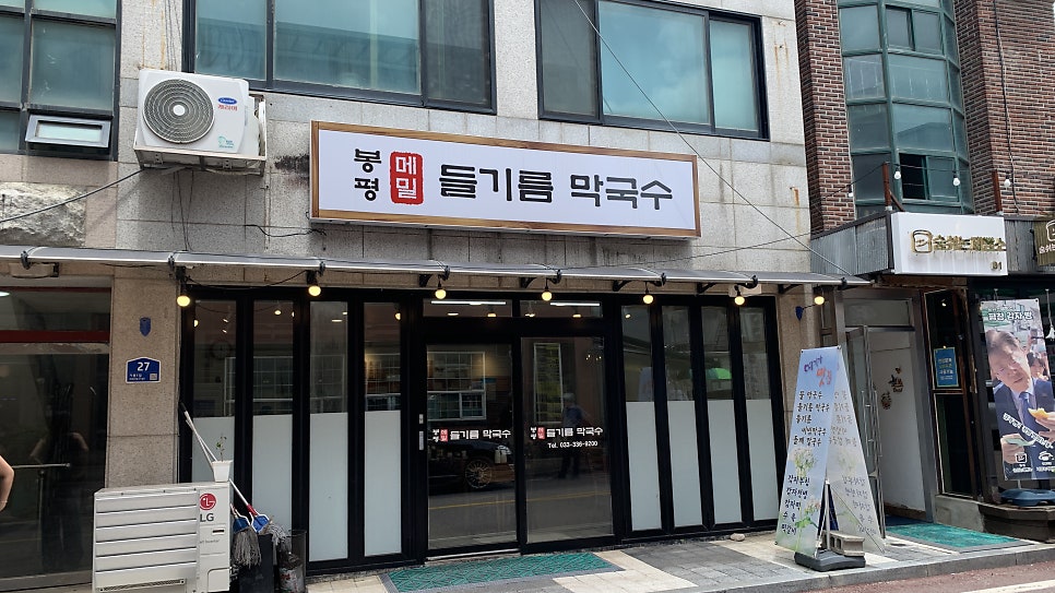 봉평들기름막국수 사진 1