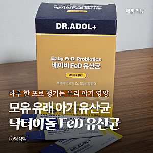 신생아 아기유산균 닥터아돌 FeD 유산균 비타민D, 철분까지 한번에