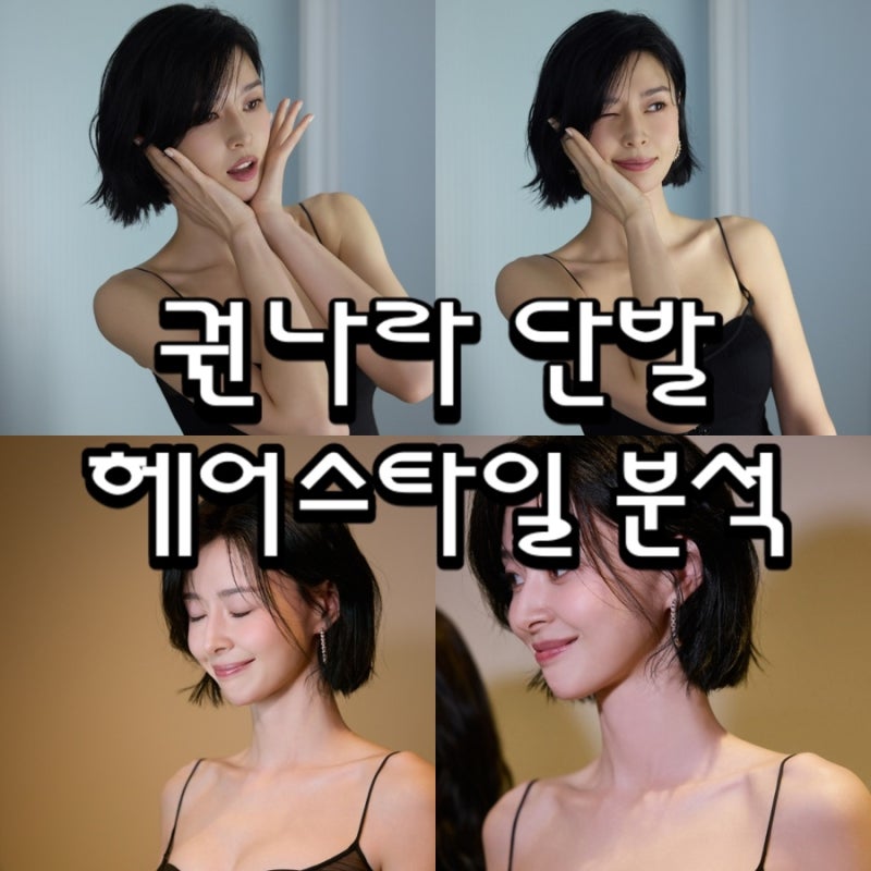 권나라 단발 스타일 분석 칼단발 레이어드 C컬 단발펌 차이
