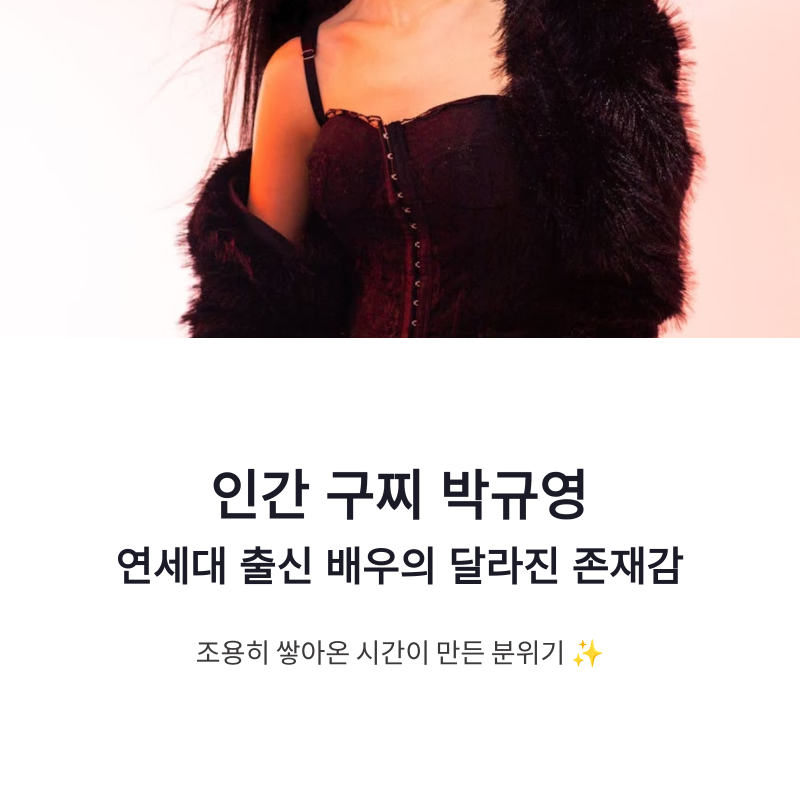 박규영 인간 구찌 분위기, 연세대 출신 배우의 달라진 존재감