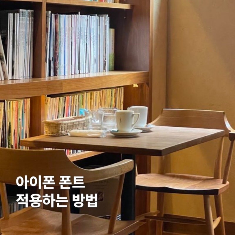 iFont 아이폰트 어플 :: 아이폰 폰트 fft 적용방법