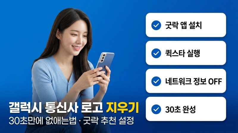 갤럭시 통신사 로고 지우기 / 30초만에 없애는법 — 굿락 추천 설정