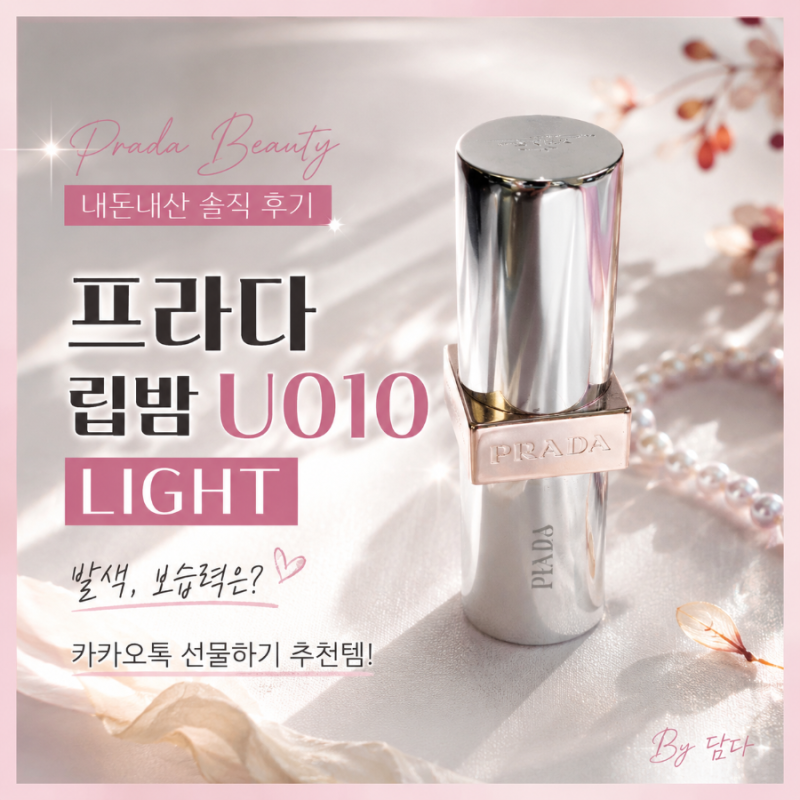 [내돈내산] 프라다 립밤 U010 LIGHT 솔직 후기｜발색·보습력·카카오톡 선물 추천