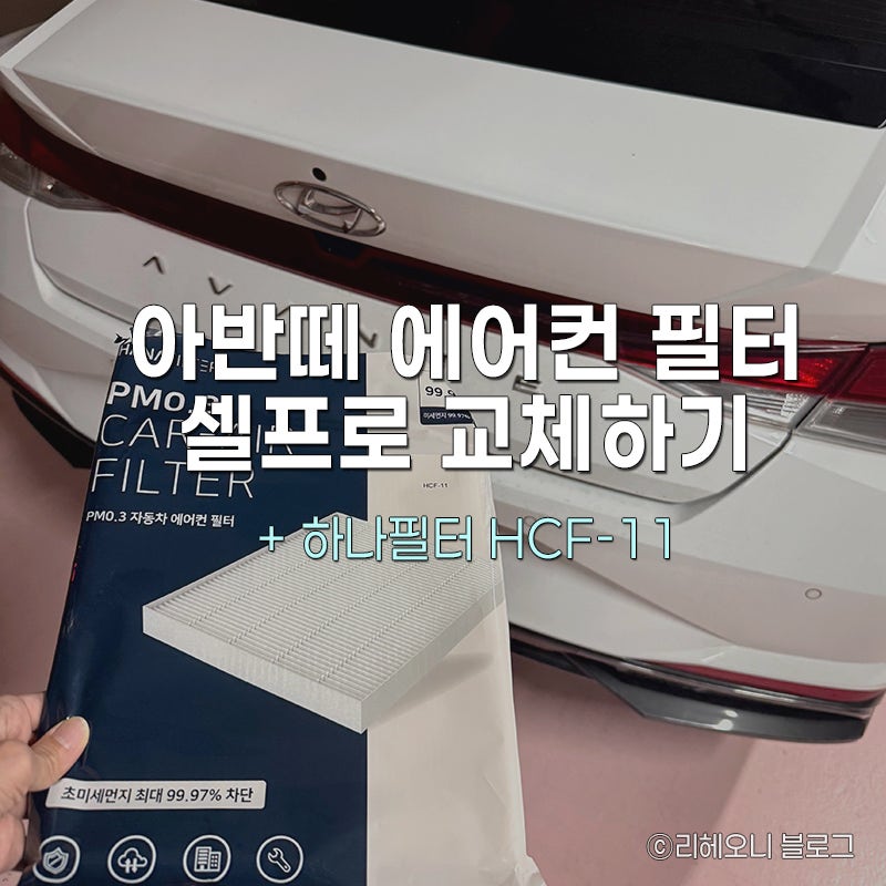 아반떼 하이브리드 CN7 에어컨필터 셀프교체방법 하나필터 HCF-11 사용