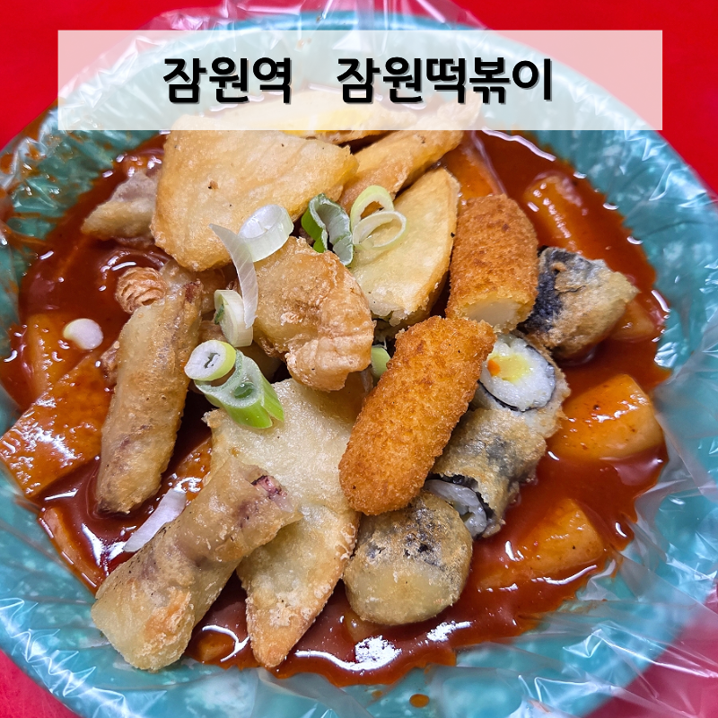 잠원떡볶이 사진 1