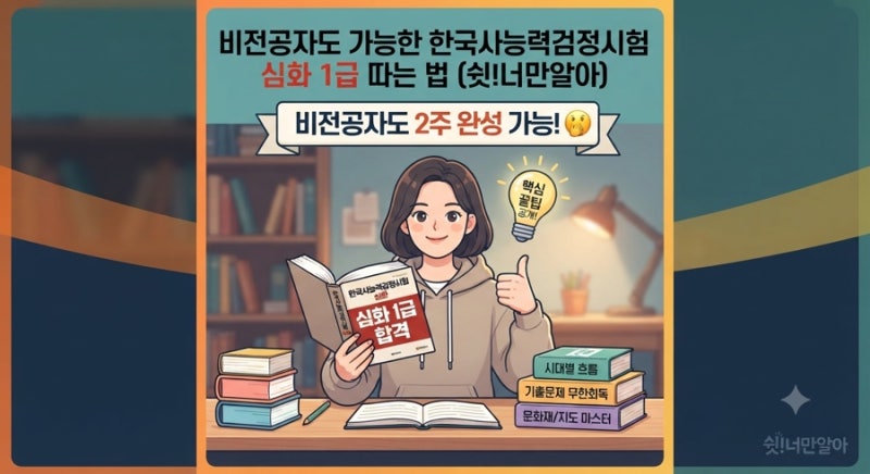비전공자도 가능한 한국사능력검정시험 심화 1급 따는 법 (쉿!너만알아)