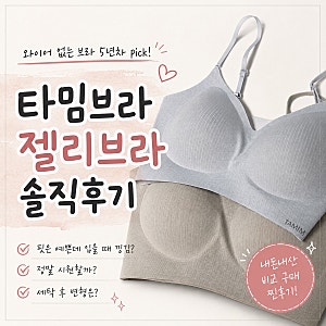 타밈 젤리브라 내돈내산 : 비교 구매, 한달 착용 솔직후기