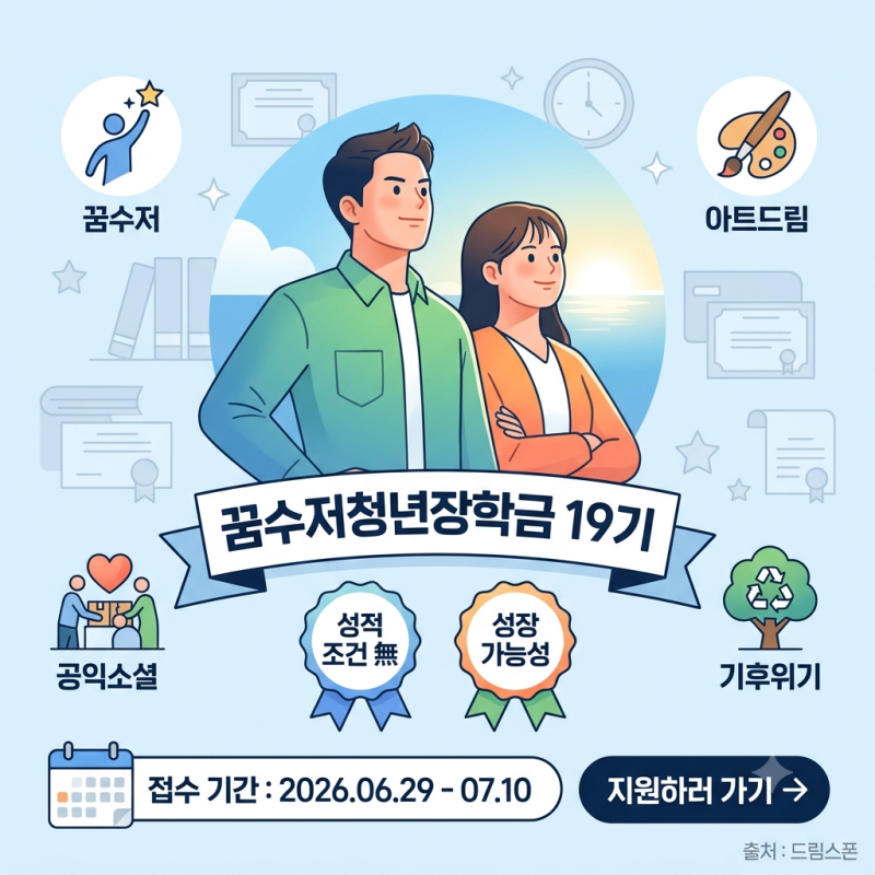 성적 조건 없는 꿈수저청년장학금 19기 신청 방법과 합격 자소서 작성 팁(+사이트, 홈페이지)