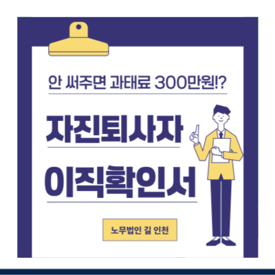 [2026] 자진 퇴사한 직원, 이직확인서 발급 의무 및 과태료 (발급요청서 양식)