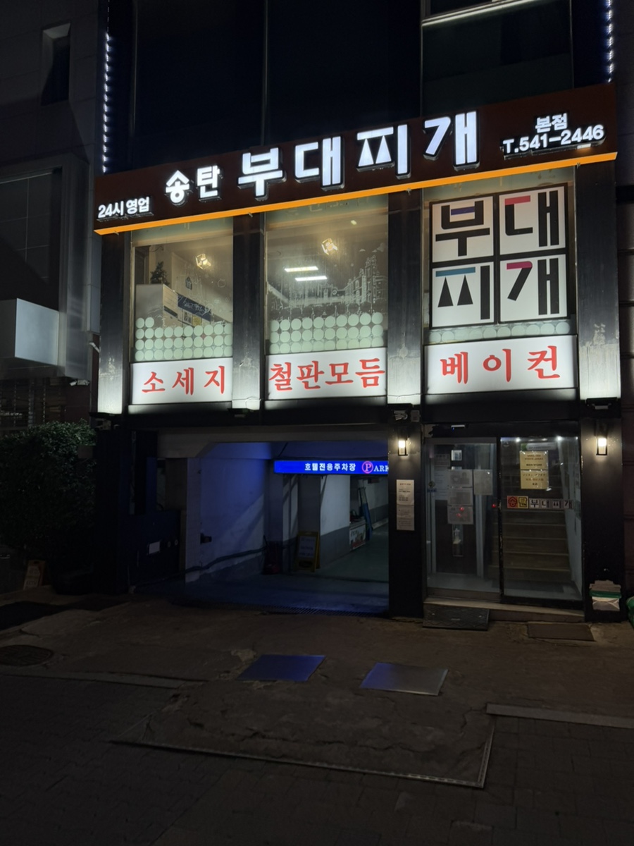송탄부대찌개 사진 1