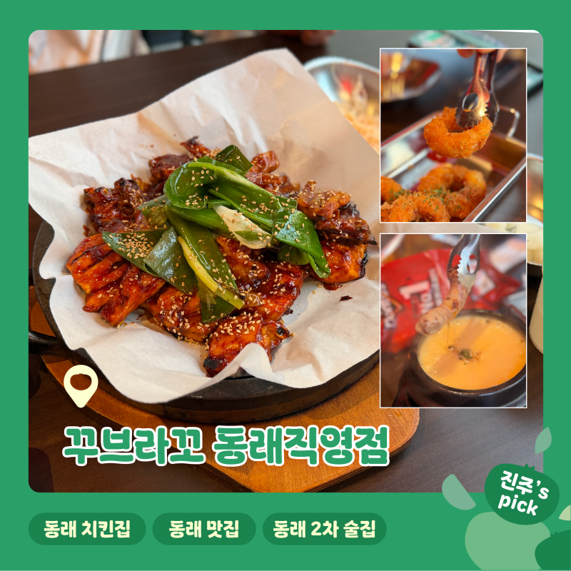 부산 동래ㅣ동래치킨집 동래맛집 회식하기 딱 좋은 곳 <꾸브라꼬숯불두마리치킨 동래직영점....