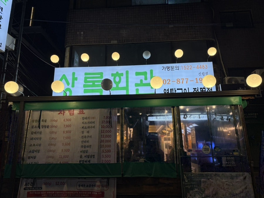 상록회관연탄구이 신림역점 사진 2