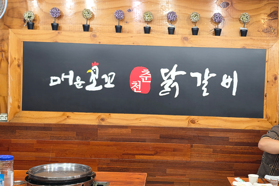 매운꼬꼬춘천닭갈비 사진 4