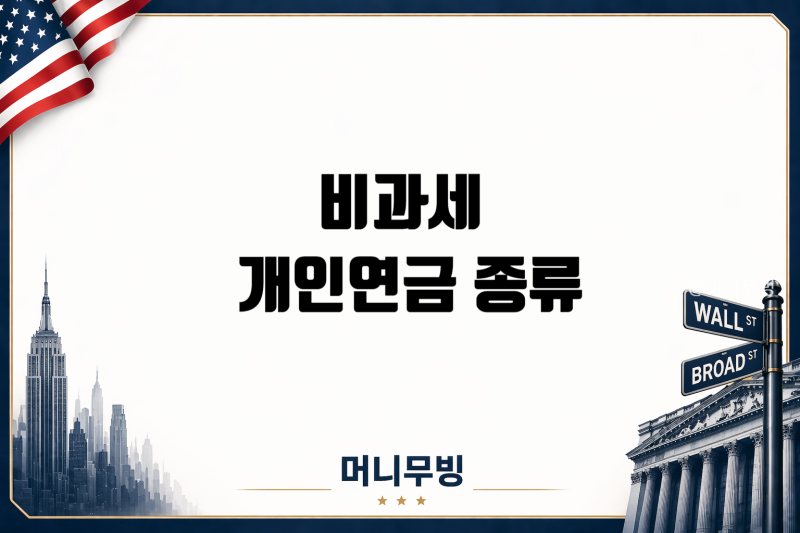 비과세개인연금 종류 비과세 연금보험, 연금저축 IRP 차이