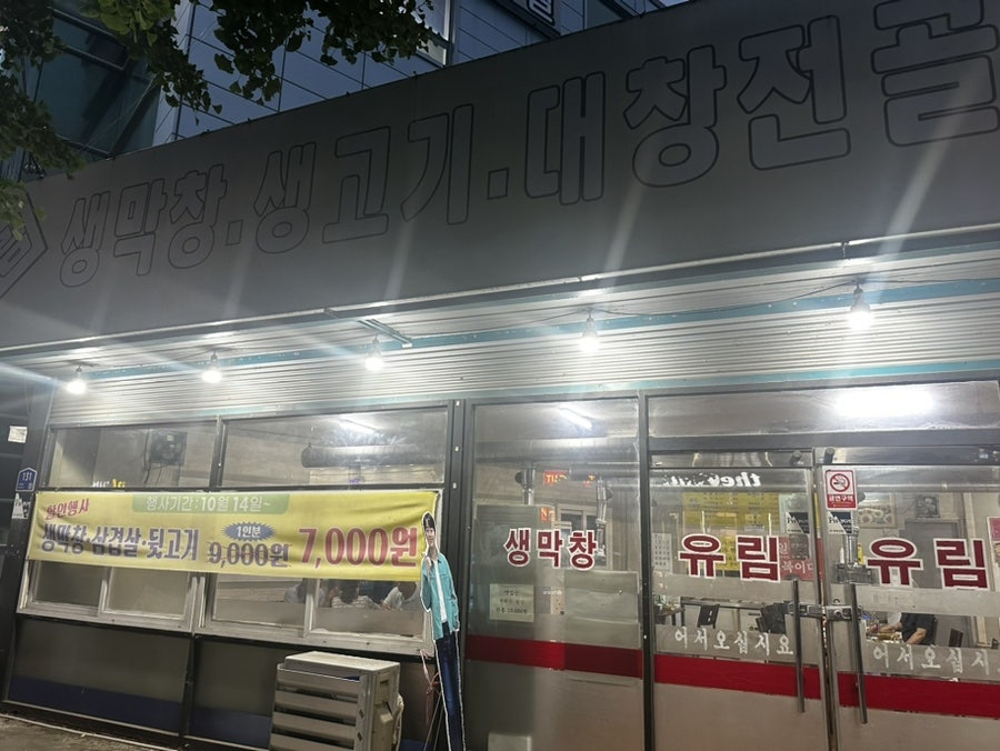 유림생막창 사진 2