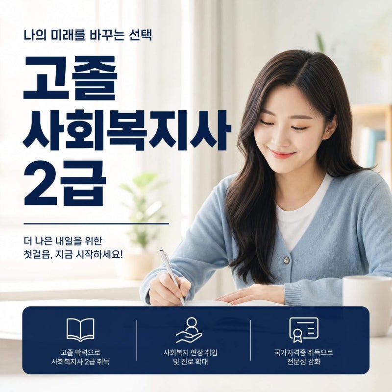 고졸 사회복지사 2급 학점은행제 이수 학점 제한과 수강 계획