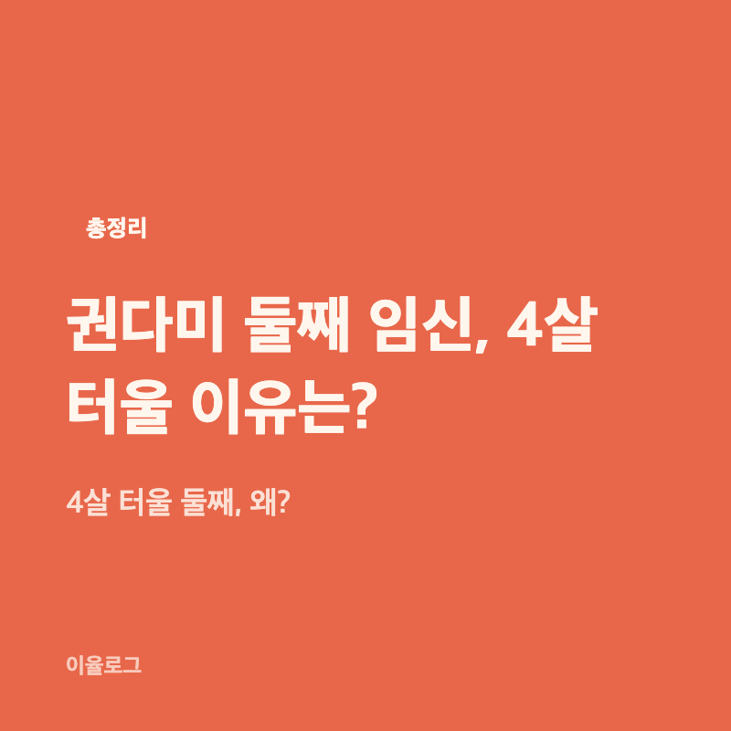권다미 둘째 임신, 4살 터울 이유는?