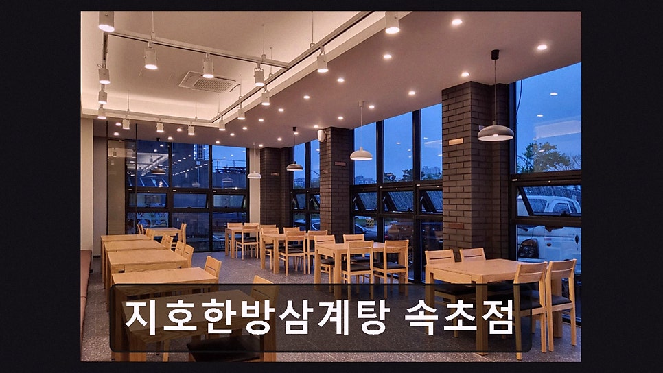 지호한방삼계탕 속초점 사진 3