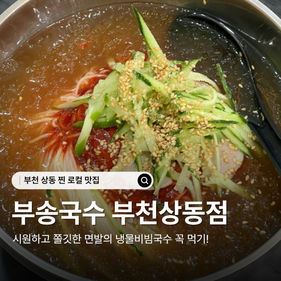 부송국수 부천상동점 사진 1