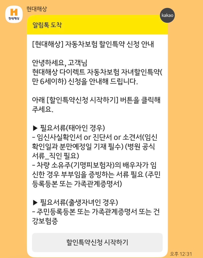 임산부 자동차보험 자녀할인 특약 신청방법