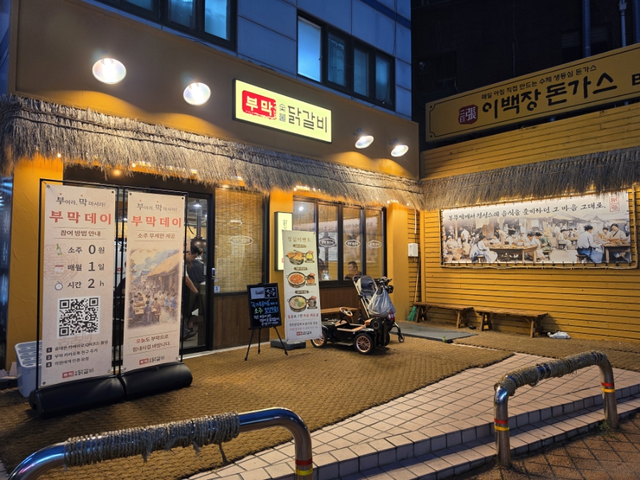 부막숯불닭갈비 신길점 사진 1