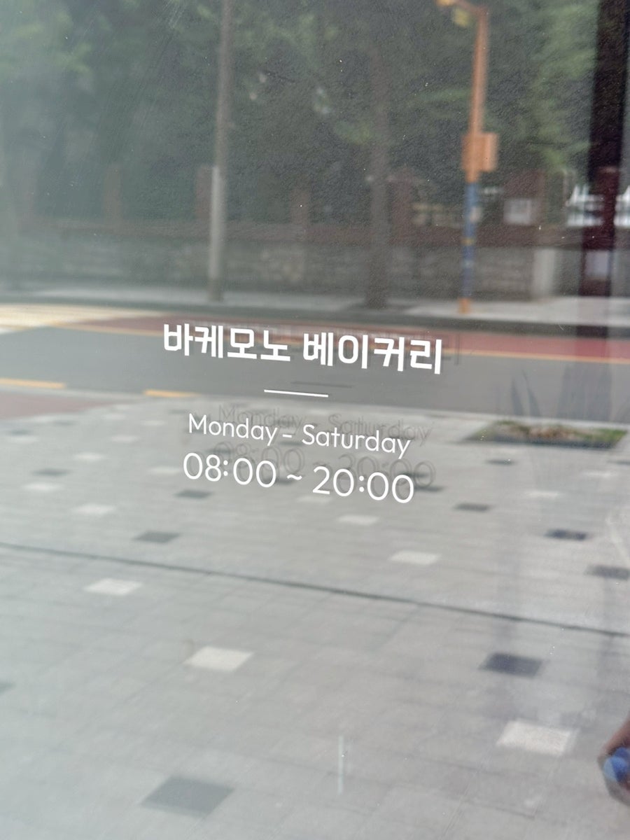 바케모노 베이커리 사진 4