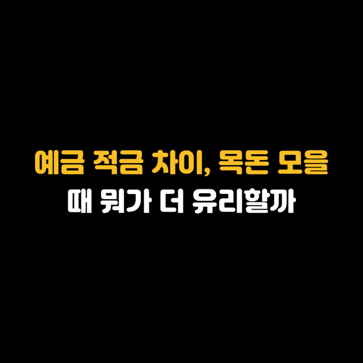 예금 <b>적금</b> 차이, 목돈 모을 때 뭐가 더 유리할까