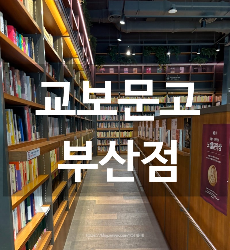 서면 교보문고 부산점 핫트랙스 서점 재고확인 주차장 요금