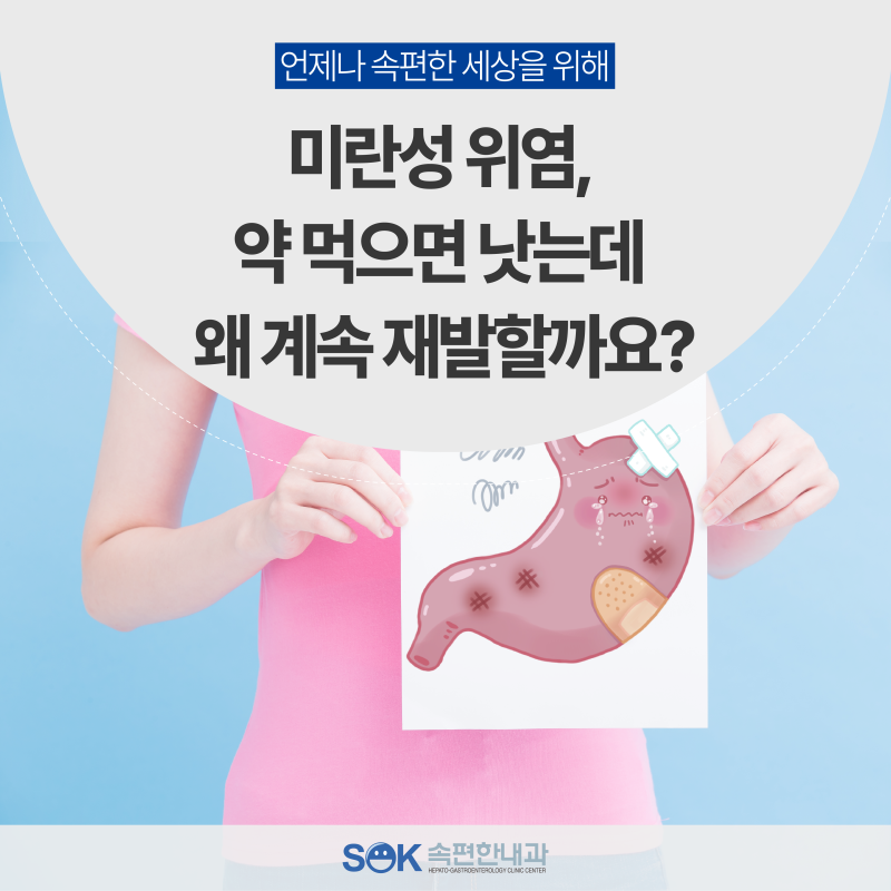미란성 위염, 약 먹으면 낫는데 왜 계속 재발할까요? | 김포 풍무동 내과