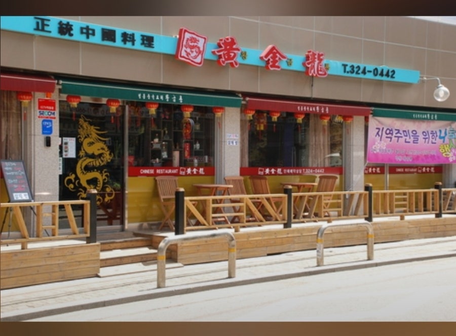 황금룡 사진 1