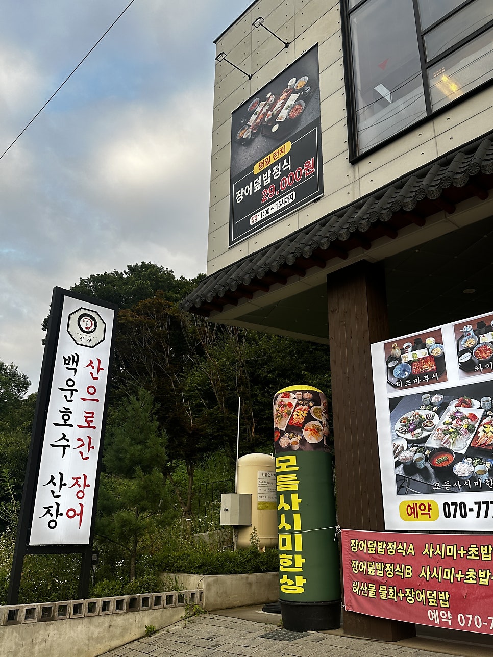 백운호수 산으로간장어 사진 3