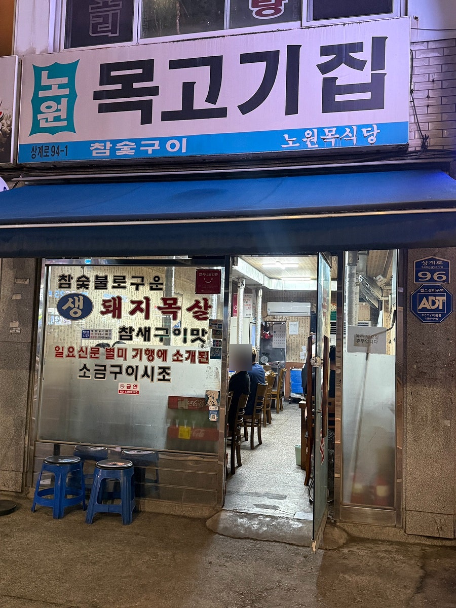 노원목고기집 사진 2
