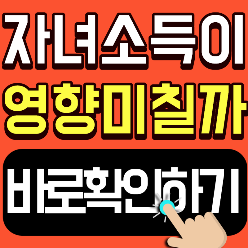2026 차상위계층 신청시 자녀 소득 합산 기준 총정리(이 조건에 따라서 결과가 달라집니다)