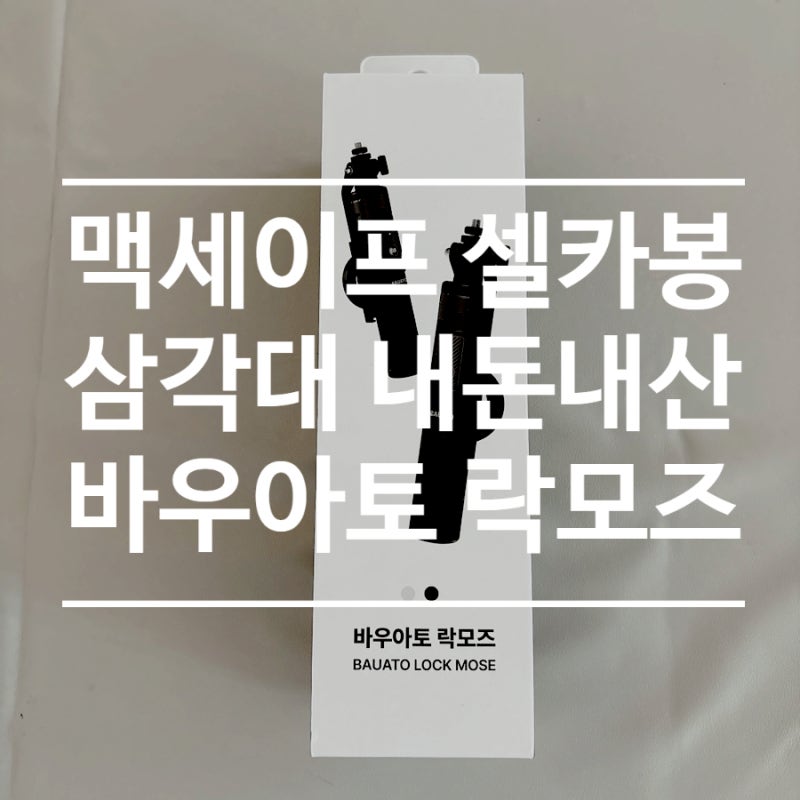 맥세이프 셀카봉 삼각대 추천, 바우아토 락모즈 개봉후기