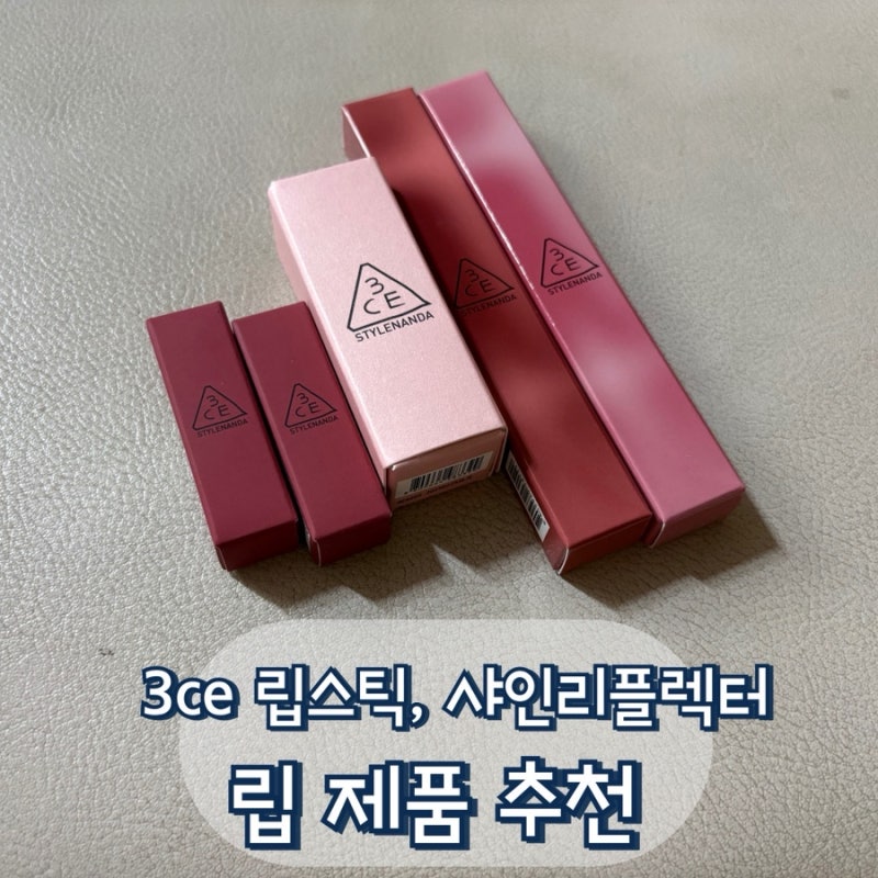 3ce 립 제품 추천 웨이백, 샤인 리플렉터