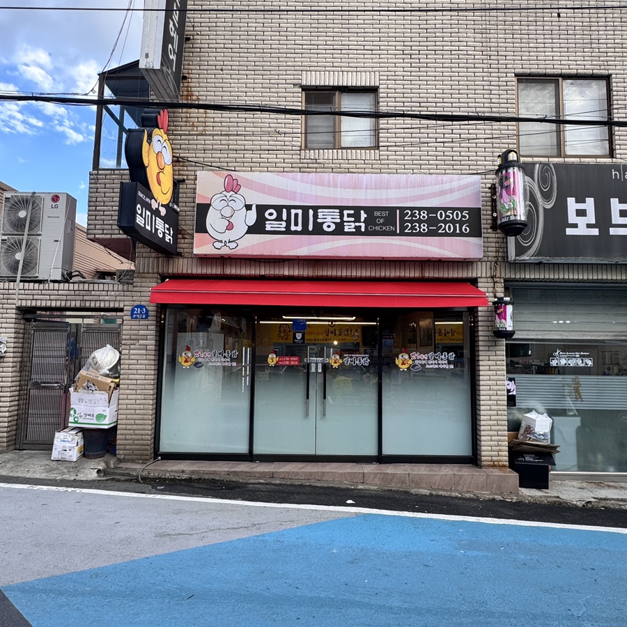 일미통닭 사진 1