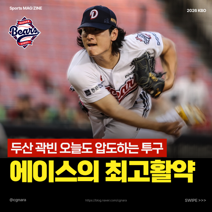 "역시 에이스였다" <b>곽빈 7이닝 무실점</b>, 탈삼진 1위가 증명한 클래스