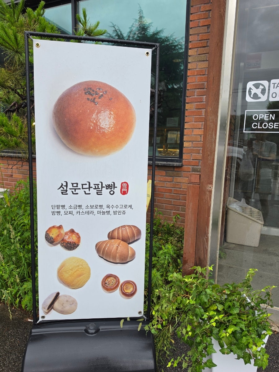 설문단팥빵 사진 5